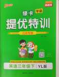 2025年綠卡提優(yōu)特訓(xùn)三年級(jí)英語下冊(cè)譯林版江蘇專版