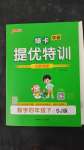 2025年綠卡提優特訓四年級數學下冊蘇教版江蘇專版