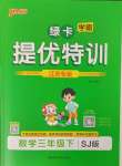 2025年綠卡提優(yōu)特訓(xùn)三年級數(shù)學(xué)下冊蘇教版江蘇專版