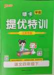 2025年綠卡提優特訓四年級語文下冊人教版江蘇專版