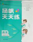 2025年揚帆天天練三年級數學下冊北師大版