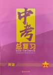 2025年中考總復(fù)習(xí)范式第一輪復(fù)習(xí)課教學(xué)案英語(yǔ)