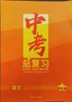 2025年中考總復習范式第一輪復習課教學案語文