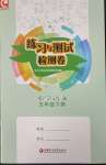 2025年練習(xí)與測試檢測卷五年級語文下冊人教版