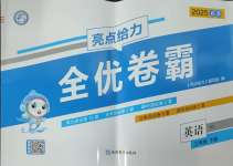 2025年亮點(diǎn)給力全優(yōu)卷霸三年級英語下冊譯林版