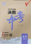 2025年通城学典决胜中考化学南通专用