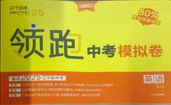 2025年領跑中考模擬卷英語中考滬教版