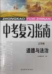 2025年中考復習指南吉林教育出版社道德與法治江蘇專版