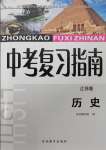 2025年中考復習指南吉林教育出版社歷史江蘇專版