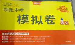 2025年領(lǐng)跑中考模擬卷語文遼寧專版