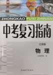 2025年中考復習指南物理江蘇版吉林教育出版社