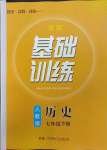 2025年同步实践评价课程基础训练湖南少年儿童出版社七年级历史下册人教版