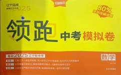 2025年領跑中考模擬卷數學遼寧專版