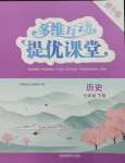 2025年多維互動(dòng)提優(yōu)課堂七年級(jí)歷史下冊(cè)人教版提升版