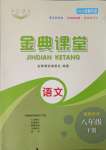 2025年名校金典課堂八年級語文下冊人教版