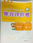 2025年單元評價卷四年級語文下冊人教版寧波出版社