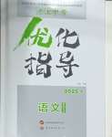 2025年浙江中考優化指導語文