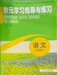 2025年單元學習指導與練習九年級語文下冊人教版