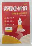 2025年資源與評價中考全程總復習物理