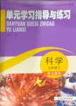 2025年單元學(xué)習(xí)指導(dǎo)與練習(xí)九年級科學(xué)下冊浙教版
