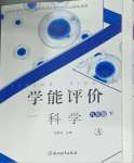 2025年學能評價九年級科學下冊浙教版