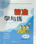 2025年精準學與練五年級數學下冊人教版