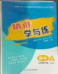 2025年精準(zhǔn)學(xué)與練七年級(jí)數(shù)學(xué)下冊(cè)浙教版