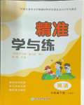 2025年精準學與練三年級英語下冊人教版