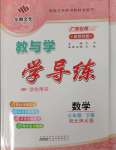 2025年教與學(xué)學(xué)導(dǎo)練七年級(jí)數(shù)學(xué)下冊北師大版