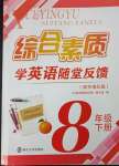 2025年綜合素質(zhì)隨堂反饋八年級英語下冊譯林版南京專版