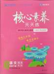 2025年核心素養天天練二年級語文下冊人教版福建專版