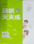 2025年揚(yáng)帆天天練一年級語文下冊人教版