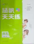 2025年揚帆天天練三年級語文下冊人教版