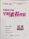 2025年名師面對面學科素養評價七年級英語下冊人教版