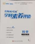 2025年名師面對面學科素養評價七年級科學下冊浙教版