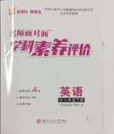 2025年名師面對面學科素養評價八年級英語下冊外研版
