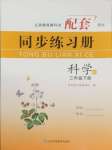 2025年同步練習冊山東科學技術出版社三年級科學下冊青島版