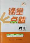 2025年课堂点睛八年级物理下册沪科版