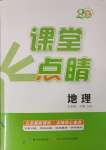 2025年課堂點(diǎn)睛七年級地理下冊商務(wù)星球版