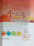 2025年全效學習中考總復習語文四川專版