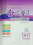2025年全效學習中考總復習化學四川專版