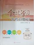 2025年全效學習中考總復習歷史四川專版