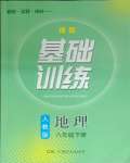 2025年同步實(shí)踐評(píng)價(jià)課程基礎(chǔ)訓(xùn)練湖南少年兒童出版社八年級(jí)地理下冊(cè)人教版