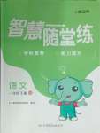 2025年智慧隨堂練一年級(jí)語(yǔ)文下冊(cè)人教版