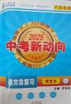 2025年中考新动向语文广东专版