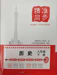 2025年精準同步八年級歷史下冊人教版