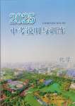 2025年中考说明与训练化学