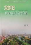 2025年中考说明与训练语文