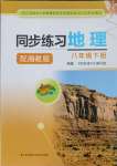 2025年同步練習(xí)江蘇八年級地理下冊湘教版