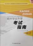 2025年初中畢業(yè)升學(xué)考試指南中考數(shù)學(xué)